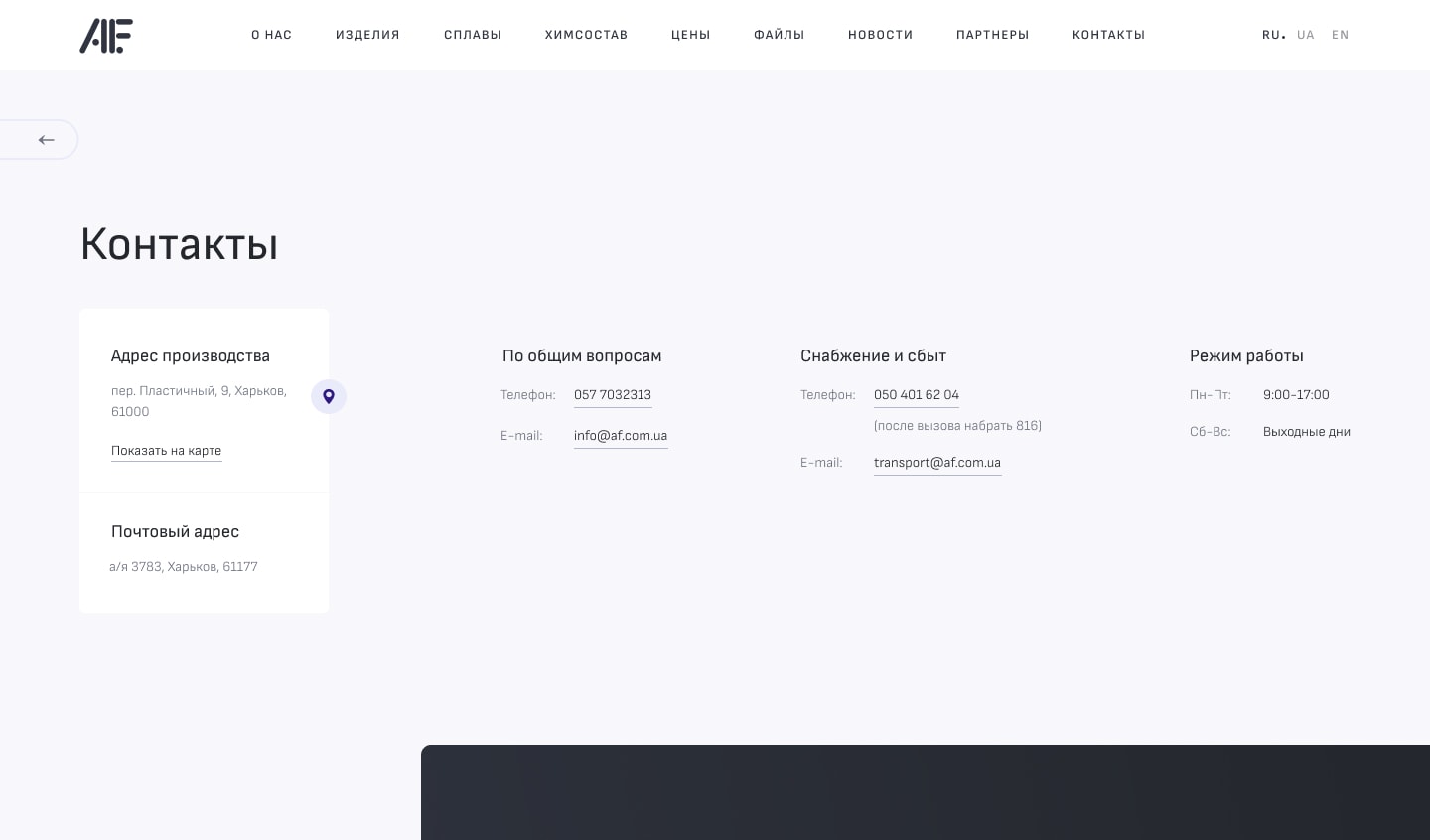 Корпоративный сайт Afalina - пример реализации страницы контакты