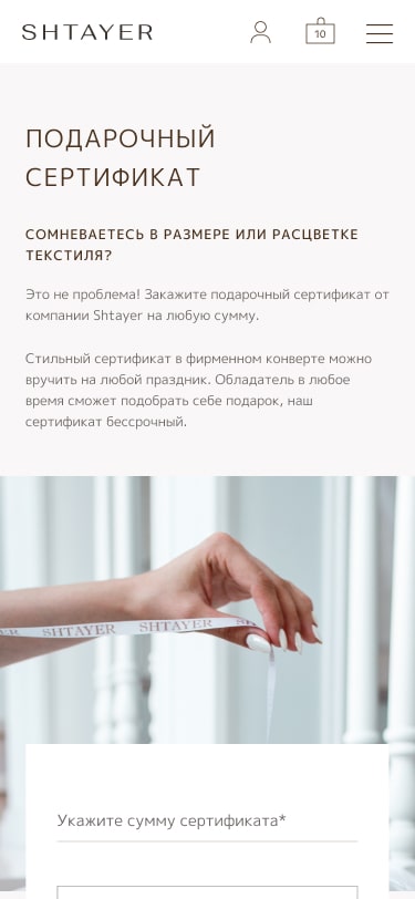 Разработка интернет магазина SHTAYER - страница подарочных сертификатов
