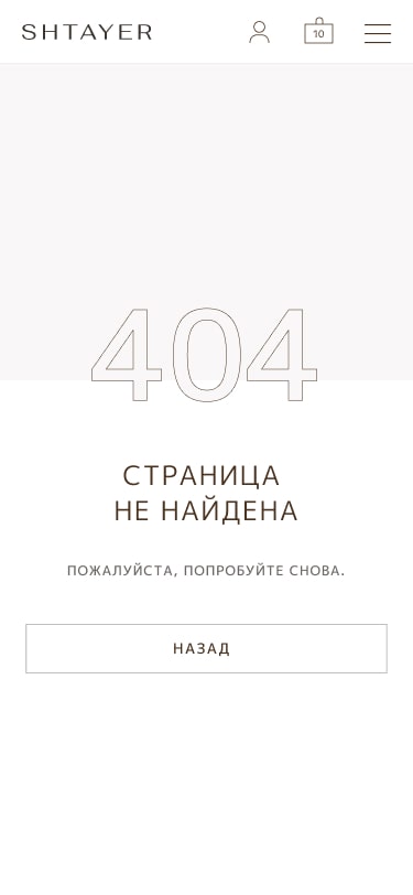 Разработка интернет магазина SHTAYER - 404 страница