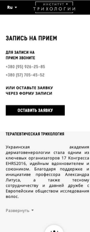 контактная информация в мобильной версии для сайта института трихологии в Харькове, на данилевского 17